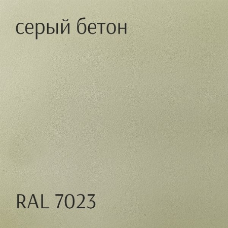 № 40 Муар Серый бетон RAL 7023