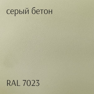 № 40 Муар Серый бетон RAL 7023