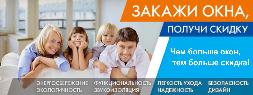 Купить Пластиковые Окна Акция